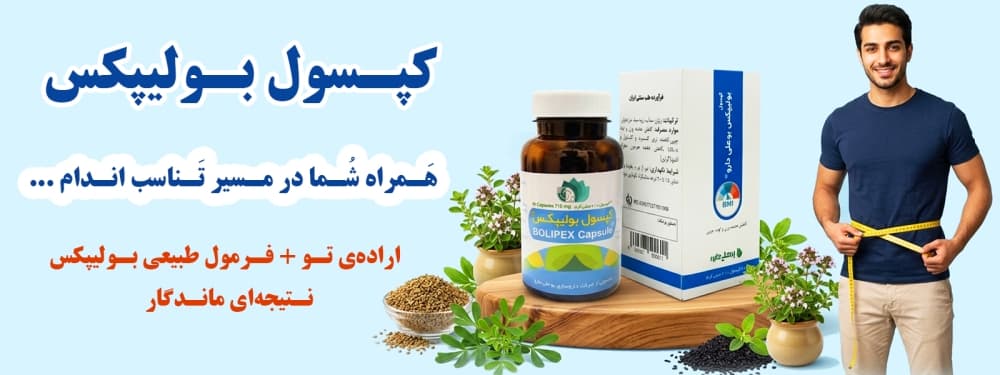 کپسول بولیپکس