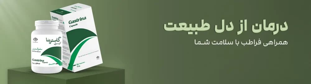 درمان از دل طبیعت