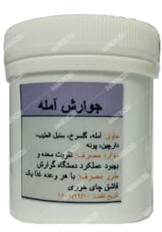 جوارش آمله دکتر قبادی