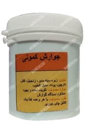 جوارش کمونی دکتر قبادی