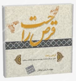 قرص راحت استاد عبادیانی