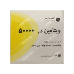 کپسول ویتامین D3 50000 واحد