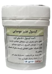 کپسول عنبر مومیایی دکتر قبادی