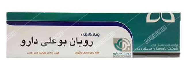 پماد واژینال رویان بوعلی دارو