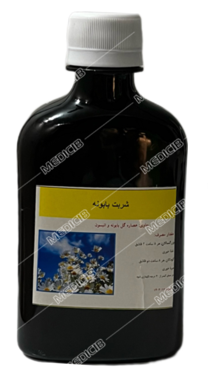 شربت بابونه دکتر قبادی