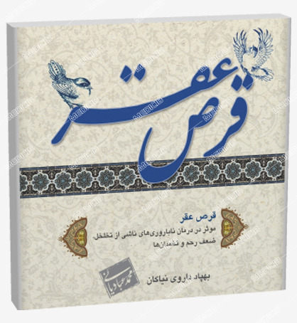 قرص عقر