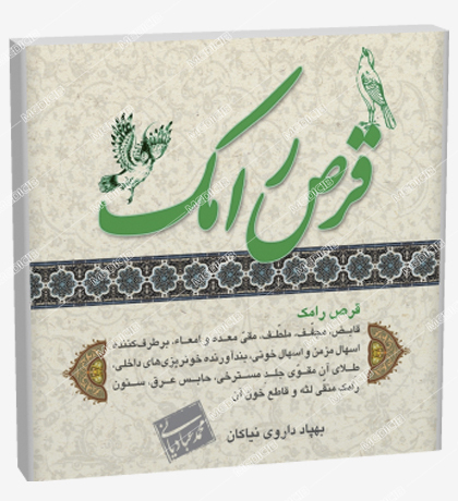 قرص رامک