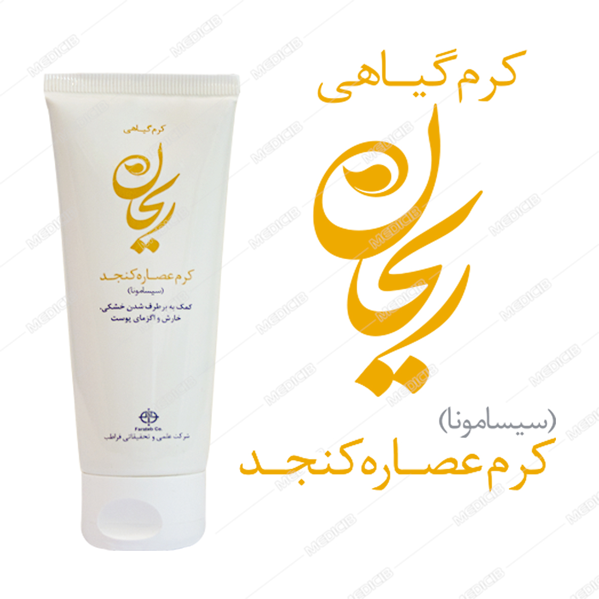 کرم عصاره کنجد ریحان
