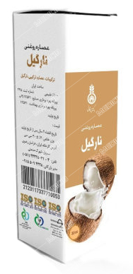 عصاره روغنی نارگیل دکتر زرقانی