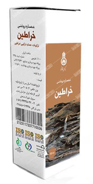 عصاره روغنی خراطین دکتر زرقانی