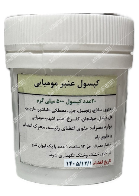کپسول عنبر مومیایی دکتر قبادی