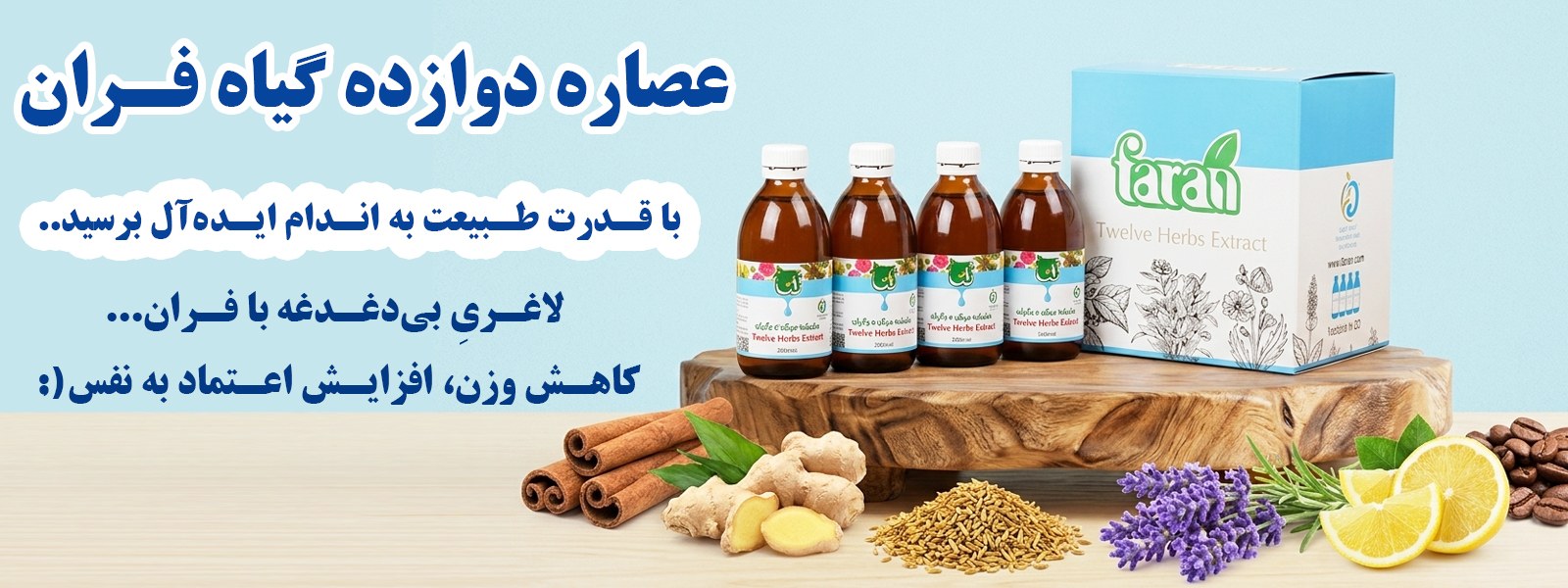 عصاره 12 گیاه فران