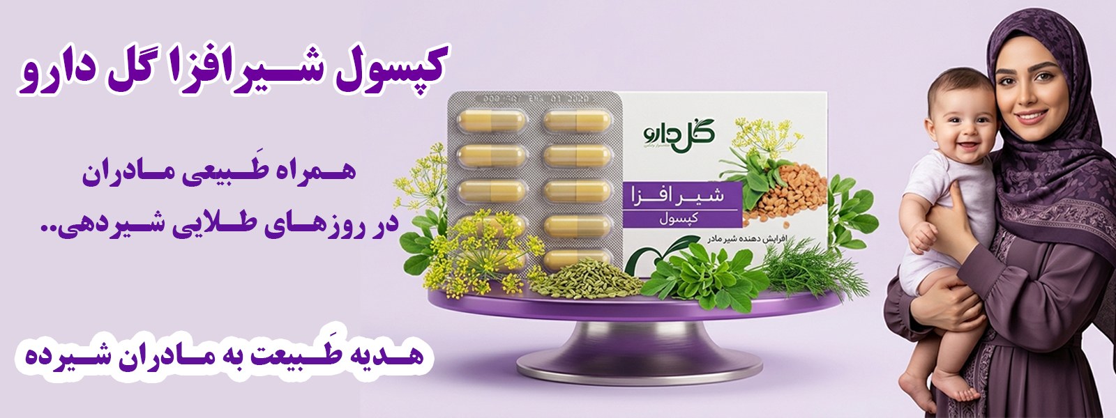 کپسول شیرافزا